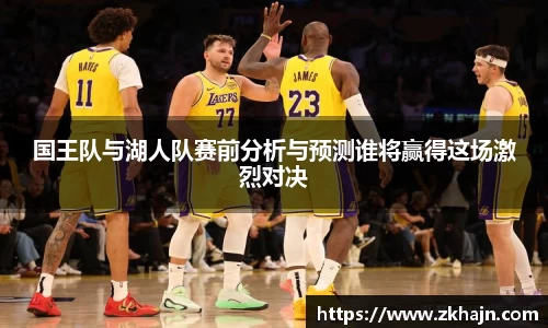 国王队与湖人队赛前分析与预测谁将赢得这场激烈对决
