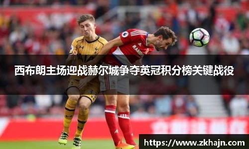 西布朗主场迎战赫尔城争夺英冠积分榜关键战役