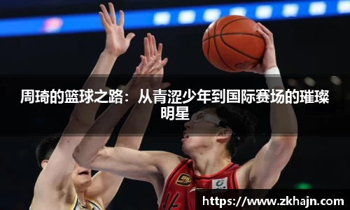 周琦的篮球之路：从青涩少年到国际赛场的璀璨明星