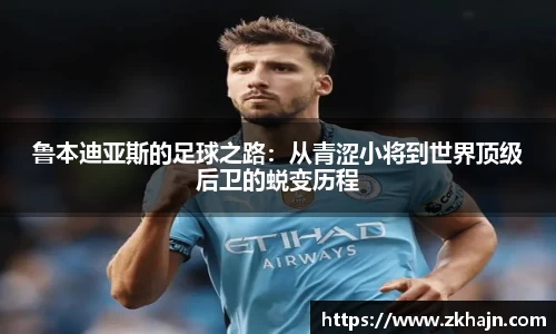 鲁本迪亚斯的足球之路：从青涩小将到世界顶级后卫的蜕变历程