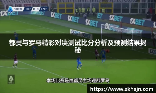 都灵与罗马精彩对决测试比分分析及预测结果揭秘