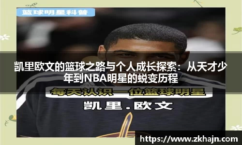 凯里欧文的篮球之路与个人成长探索：从天才少年到NBA明星的蜕变历程