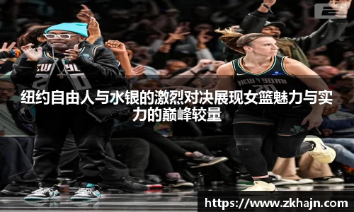 纽约自由人与水银的激烈对决展现女篮魅力与实力的巅峰较量