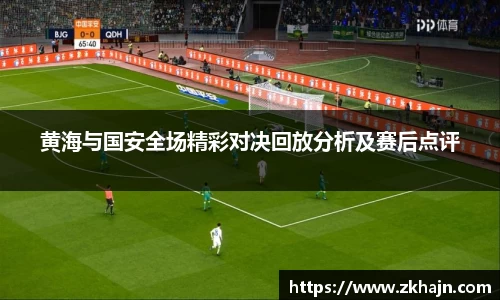 黄海与国安全场精彩对决回放分析及赛后点评