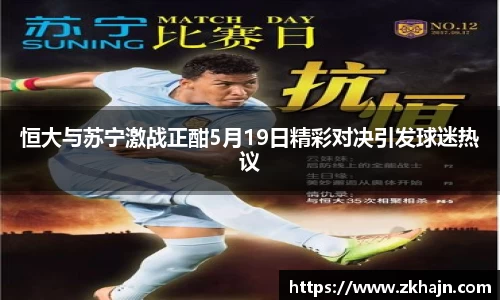 恒大与苏宁激战正酣5月19日精彩对决引发球迷热议