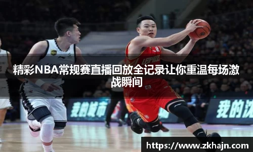 精彩NBA常规赛直播回放全记录让你重温每场激战瞬间