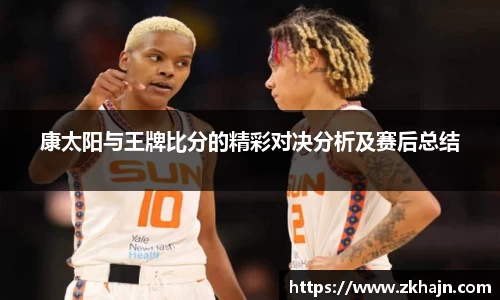 康太阳与王牌比分的精彩对决分析及赛后总结
