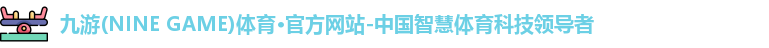 九游·体育